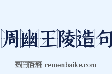 周幽王陵造句是什么意思的图片